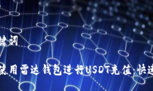 及关键词

如何使用雷达钱包进行USDT充值：快速指南