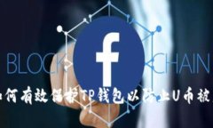 如何有效保护TP钱包以防止