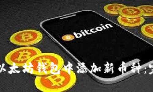 如何在以太坊钱包中添加新币种：完整指南