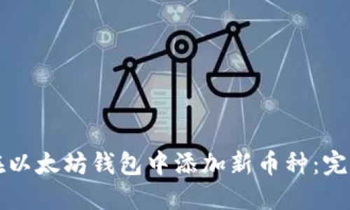 如何在以太坊钱包中添加新币种：完整指南