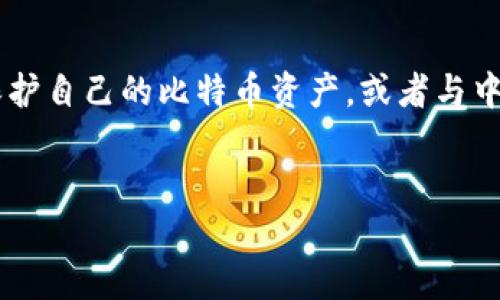 思考用户搜索意图和：  
在中国，比特币钱包地址是一个相对敏感且具有市场潜力的主题。许多用户可能会搜索如何获得比特币钱包地址，如何保护自己的比特币资产，或者与中国相关的比特币交易平台。在这种情况下，应该直接吸引用户的搜索意图，同时注重，以确保在搜索引擎中有良好的排名。

优质  
如何获取和管理中国比特币钱包地址的全面指南