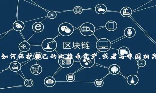 思考用户搜索意图和：  
在中国，比特币钱包地址是一个相对敏感且具有市场潜力的主题。许多用户可能会搜索如何获得比特币钱包地址，如何保护自己的比特币资产，或者与中国相关的比特币交易平台。在这种情况下，应该直接吸引用户的搜索意图，同时注重，以确保在搜索引擎中有良好的排名。

优质  
如何获取和管理中国比特币钱包地址的全面指南