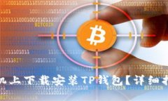 如何在苹果手机上下载安