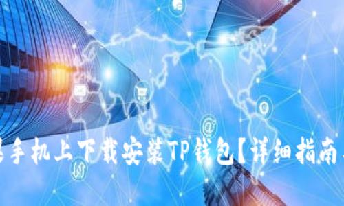 如何在苹果手机上下载安装TP钱包？详细指南与操作步骤
