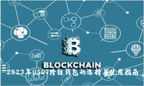 2023年USDT跨链钱包的选择与使用指南