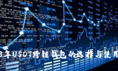 2023年USDT跨链钱包的选择与使用指南