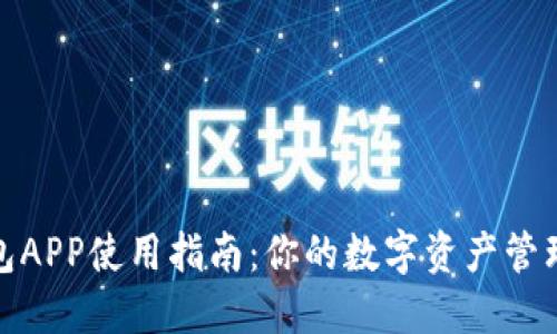 TP钱包APP使用指南：你的数字资产管理体验