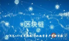 TP钱包APP使用指南：你的数