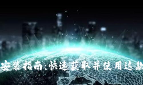 TPTP下载安装指南：快速获取并使用这款强大应用