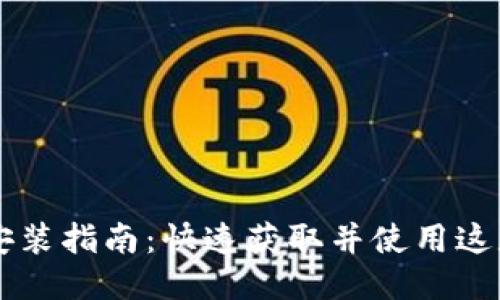 TPTP下载安装指南：快速获取并使用这款强大应用