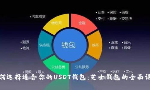 如何选择适合你的USDT钱包：芝士钱包的全面评测