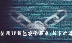 优质如何使用TP钱包安全买