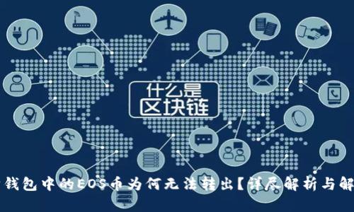 以太坊钱包中的EOS币为何无法转出？详尽解析与解决方案
