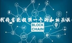 由于您希望我为您创作一