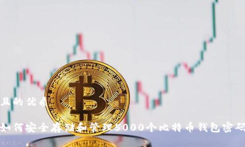 且的优质

如何安全存储和管理5000个比特币钱包密码