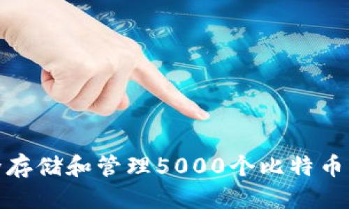 且的优质

如何安全存储和管理5000个比特币钱包密码