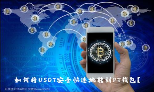 如何将USDT安全快速地转到PT钱包？