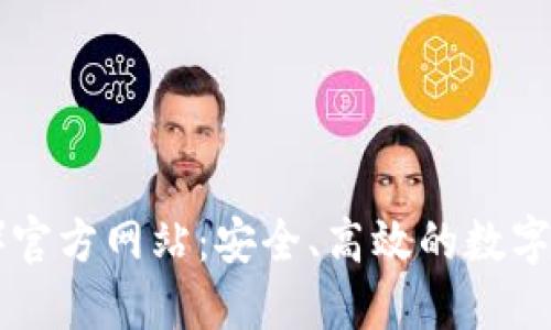 TP钱包（中国）官方网站：安全、高效的数字资产管理平台