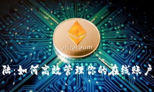 TP登陆：如何高效管理你的在线账户安全