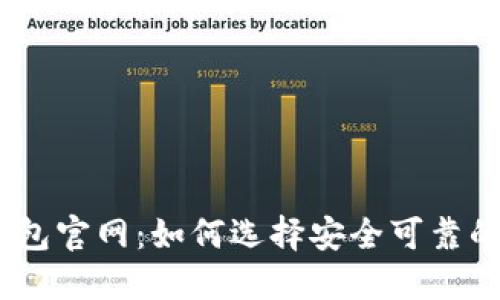 比特币钱包官网：如何选择安全可靠的BTC钱包