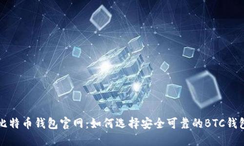 比特币钱包官网：如何选择安全可靠的BTC钱包