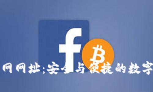 TP钱包下载官网网址：安全与便捷的数字资产管理工具
