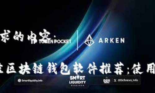 以下是您要求的内容：

2023年最佳区块链钱包软件推荐：使用指南与评测