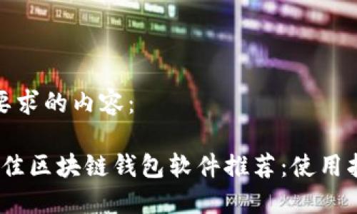 以下是您要求的内容：

2023年最佳区块链钱包软件推荐：使用指南与评测
