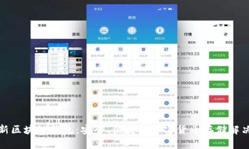 久零新区块链钱包：安全、便捷的加密货币存储解决方案