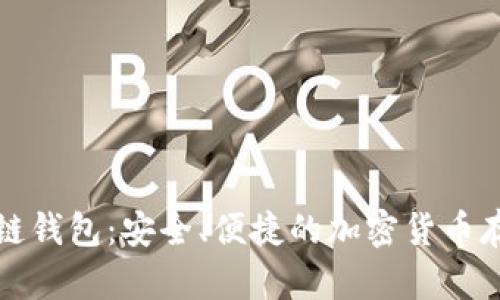 久零新区块链钱包：安全、便捷的加密货币存储解决方案