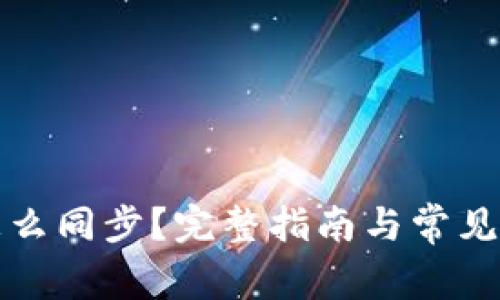 TP钱包怎么同步？完整指南与常见问题解析