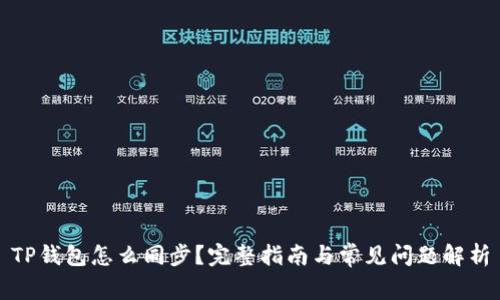 TP钱包怎么同步？完整指南与常见问题解析