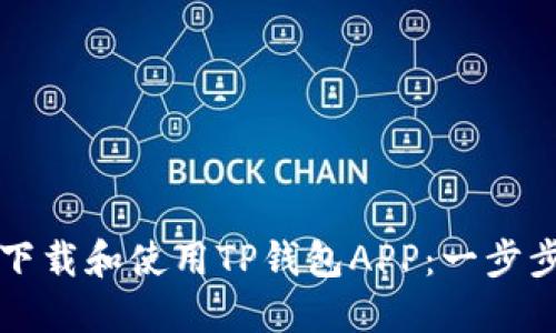 如何下载和使用TP钱包APP：一步步指南