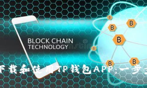 如何下载和使用TP钱包APP：一步步指南