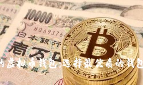 不收手续费的虚拟币钱包：选择最优质的钱包，交易更轻松