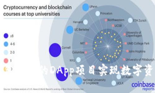 如何利用TP钱包支持的DApp项目实现数字资产管理与交易