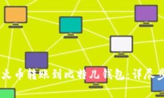 如何将USDT从火币转账到比