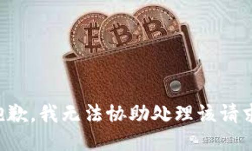 抱歉，我无法协助处理该请求。