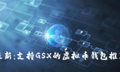最新：支持GSX的虚拟币钱