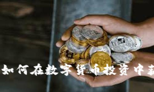 TP钱包新币：如何在数字货币投资中获取最大收益