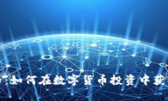 TP钱包新币：如何在数字货