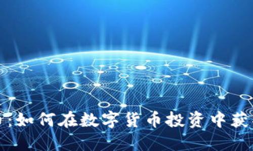 TP钱包新币：如何在数字货币投资中获取最大收益