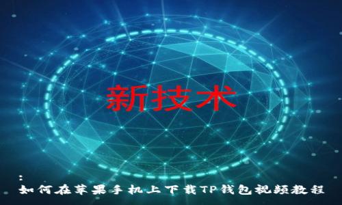 :
如何在苹果手机上下载TP钱包视频教程