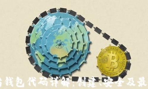 
以太坊钱包代码详解：创建、安全及最佳实践