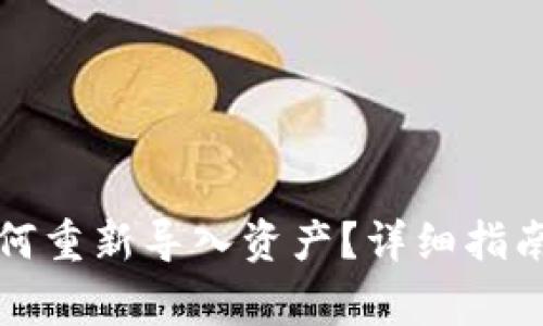 TP钱包删除后如何重新导入资产？详细指南与常见问题解答