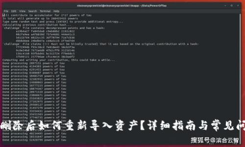 TP钱包删除后如何重新导入资产？详细指南与常见问题解答