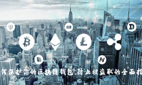 如何保护你的区块链钱包，防止被盗取的全面指南