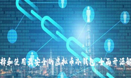 如何选择和使用最安全的虚拟币冷钱包：全面开源解决方案