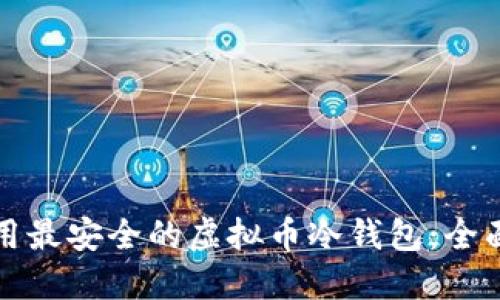 如何选择和使用最安全的虚拟币冷钱包：全面开源解决方案