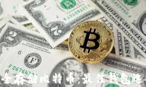 
baioti如何安全存储比特币：最佳钱包选择与使用指南